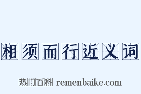 相须而行近义词是什么意思的图片